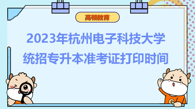 2023年杭州电子科技大学统招专升本准考证打印时间