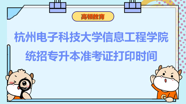 2023年杭州电子科技大学信息工程学院统招专升本准考证打印时间