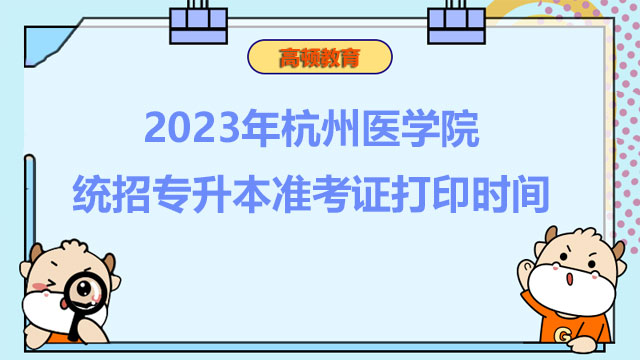 2023年杭州医学院统招专升本准考证打印时间
