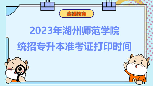 2023年湖州师范学院统招专升本准考证打印时间
