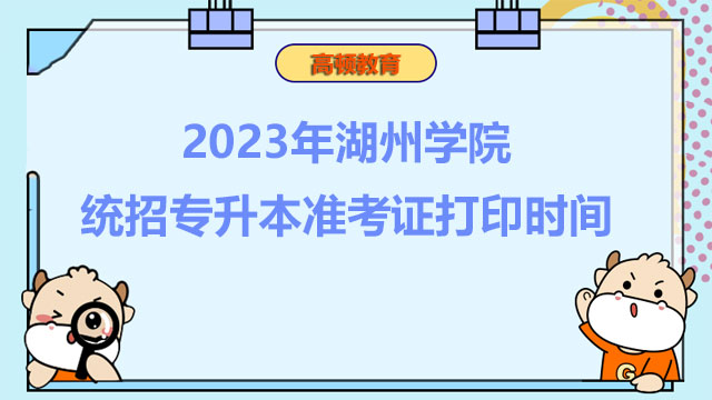 2023年湖州学院统招专升本准考证打印时间