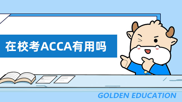 利物浦大學在校考ACCA有用嗎？