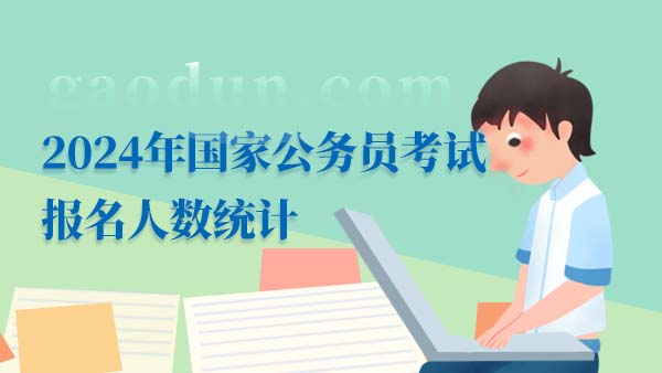 2024四川地区国考报名人数统计：截至17日16时已有21658人报名,最热职位190:1