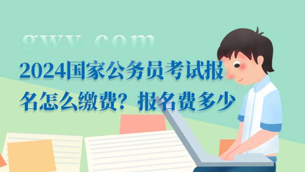 2024国家公务员考试报名怎么缴费？报名费多少