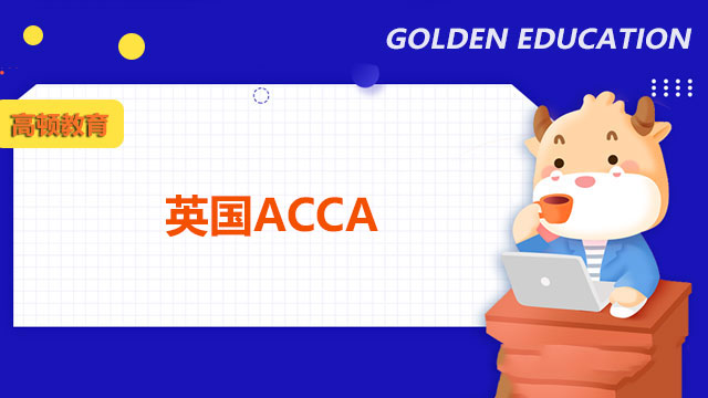 英國ACCA發(fā)展方向