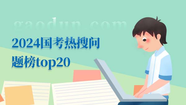 2024國考熱搜問題榜top20