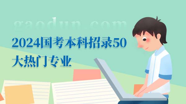 2024国考本科招录50大热门专业