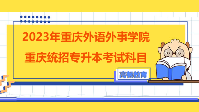 2023年重庆外语外事学院重庆统招专升本考试科目