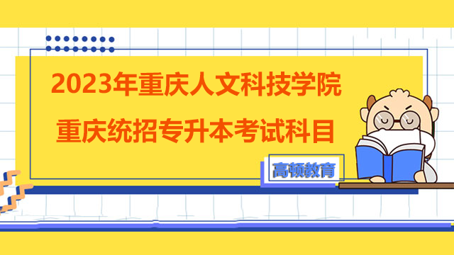 2023年重庆人文科技学院重庆统招专升本考试科目