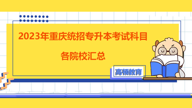 2023年重庆统招专升本考试科目各院校汇总