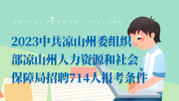 2023中共凉山州委组织部凉山州人力资源和社会保障局招聘714人报考条件