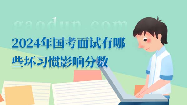 2024年國(guó)考副省級(jí)及以上崗位申論科目如何備考