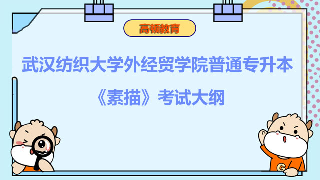 2023年武汉纺织大学外经贸学院普通专升本《素描》考试大纲