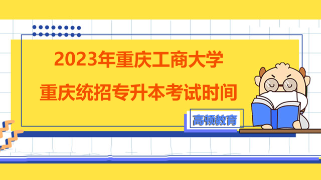 2023年重庆工商大学重庆统招专升本考试时间