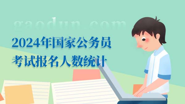 2024國考報名人數(shù)統(tǒng)計：上海地區(qū)近兩萬人報名，16個崗位無人報考[19日16時]