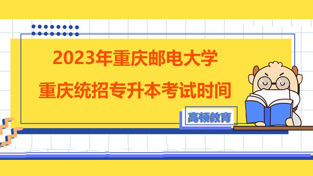 2023年重庆邮电大学重庆统招专升本考试时间