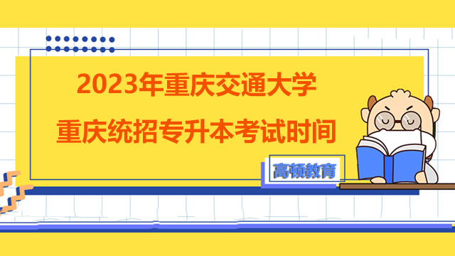 2023年重庆交通大学重庆统招专升本考试时间