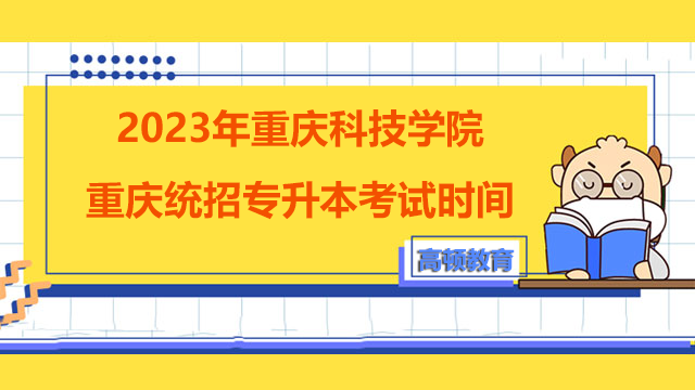 2023年重庆科技学院重庆统招专升本考试时间