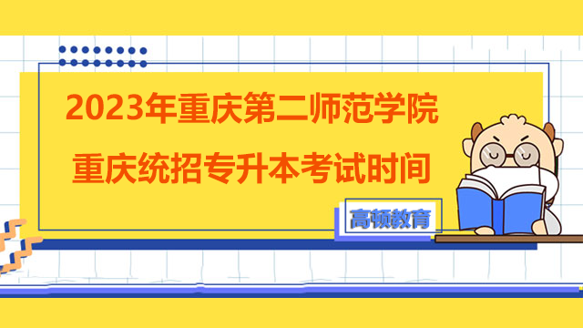 2023年重庆第二师范学院重庆统招专升本考试时间