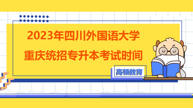 2023年四川外国语大学重庆统招专升本考试时间