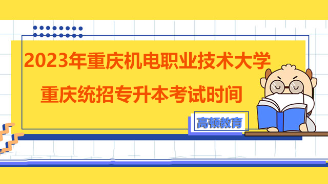 2023年重庆机电职业技术大学重庆统招专升本考试时间