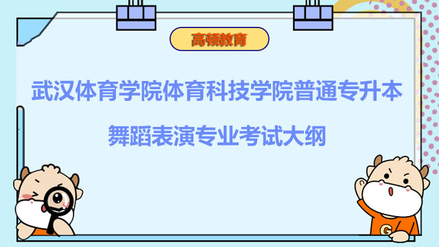 2023年武汉体育学院体育科技学院普通专升本舞蹈表演专业考试大纲