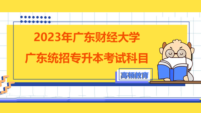 2023年广东财经大学广东统招专升本考试科目