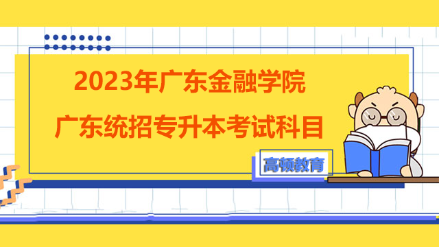 2023年广东金融学院广东统招专升本考试科目