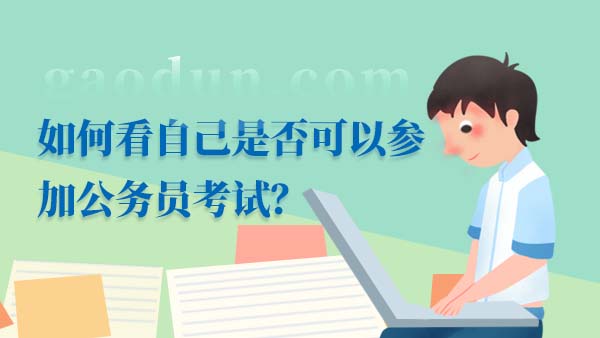 如何看自己是否可以參加公務(wù)員考試？