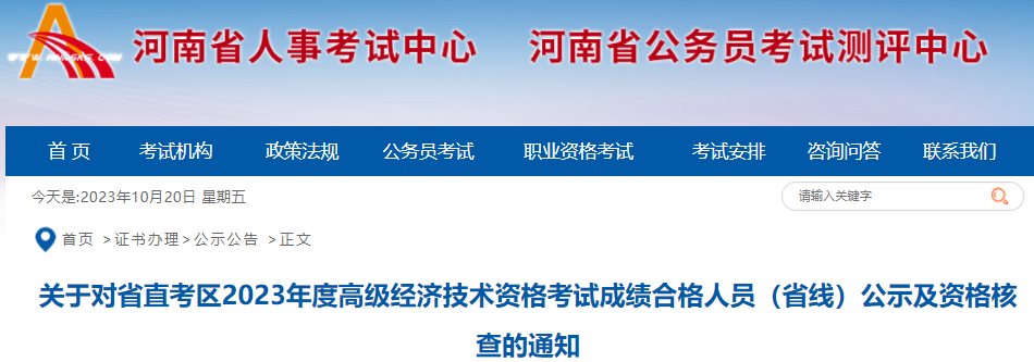 2023年河南省直高级经济师成绩合格人员（省线）公示及资格核查通知