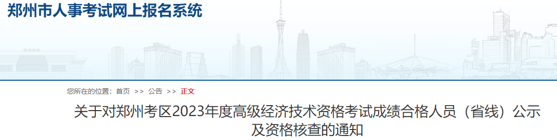 郑州2023年高级经济师考试省线合格人员公示及考后核查通知！