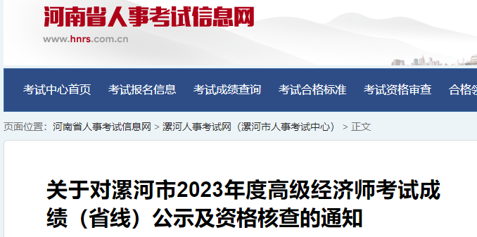 2023年漯河高级经济师考试考后审核通知！