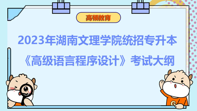2023年湖南文理学院统招专升本《高级语言程序设计》考试大纲
