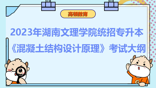 2023年湖南文理学院统招专升本《混凝土结构设计原理》考试大纲