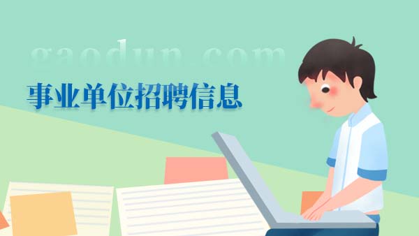 有編制，2023四川攀枝花市東區(qū)事業(yè)單位秋季引才23人！