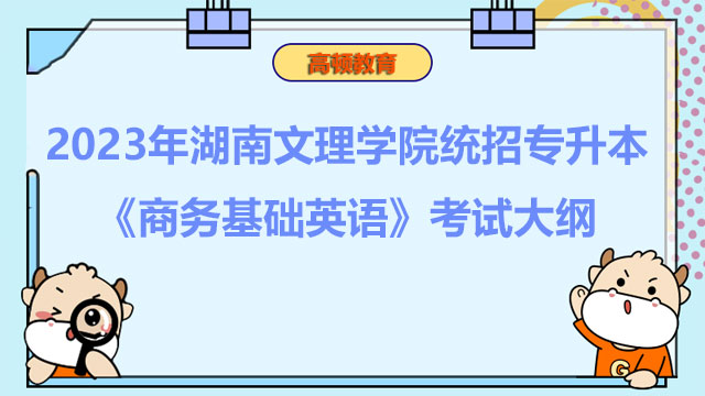 2023年湖南文理学院统招专升本《商务基础英语》考试大纲
