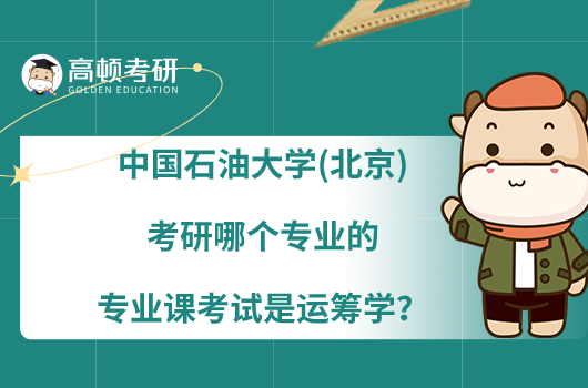 中國石油大學(北京)考研哪個專業(yè)的專業(yè)課考試是運籌學？