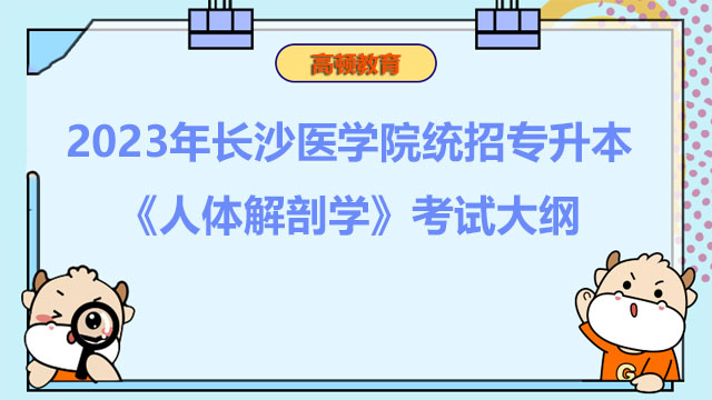 2023年长沙医学院统招专升本《人体解剖学》考试大纲