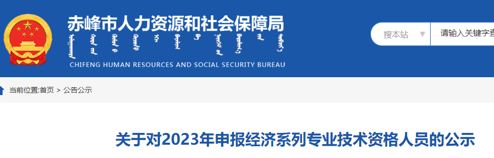 2023年赤峰高级经济师职称评审申报人员公示