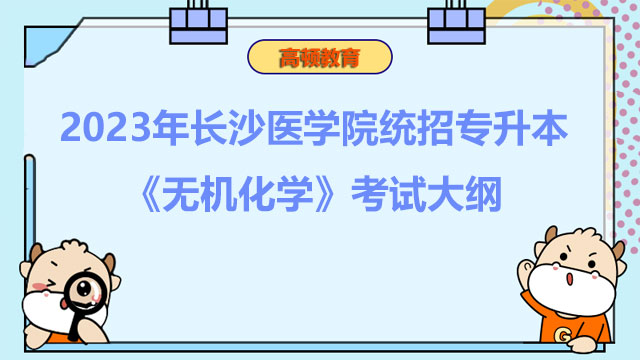 2023年长沙医学院统招专升本《无机化学》考试大纲