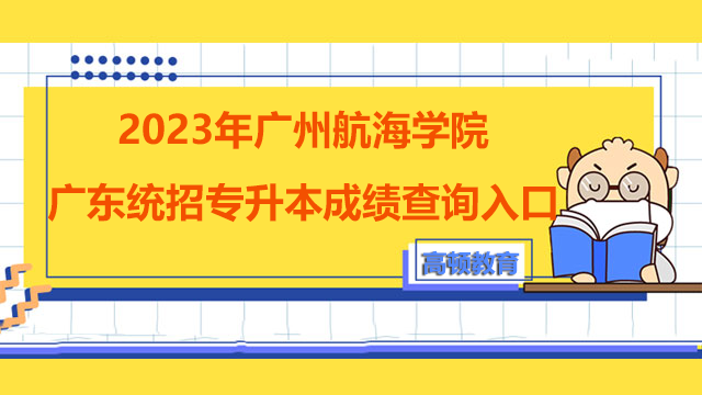 2023年广州航海学院广东统招专升本成绩查询入口