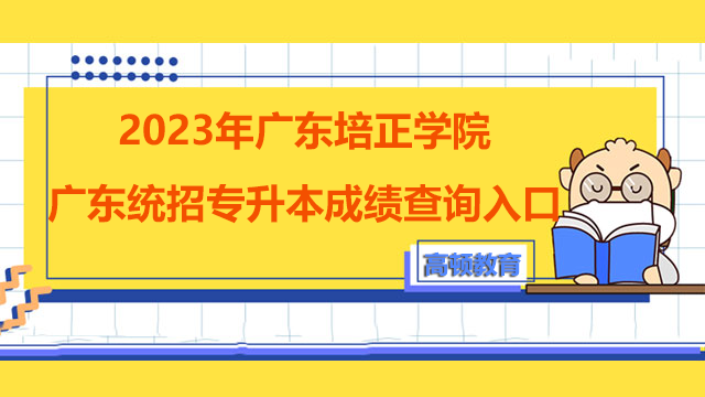 2023年广东培正学院广东统招专升本成绩查询入口