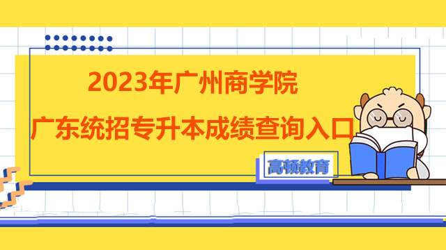 2023年广州商学院广东统招专升本成绩查询入口