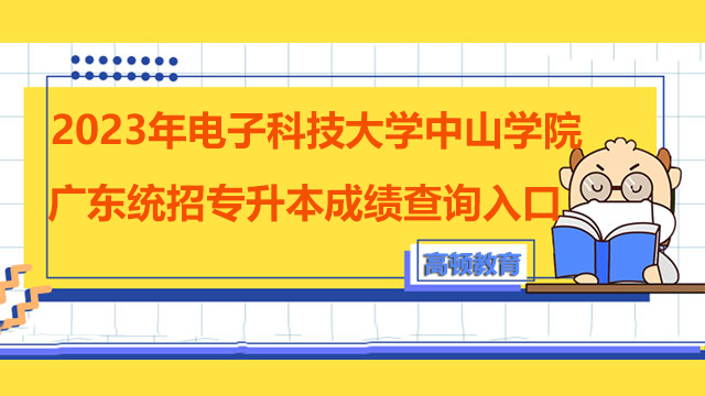 2023年电子科技大学中山学院广东统招专升本成绩查询入口