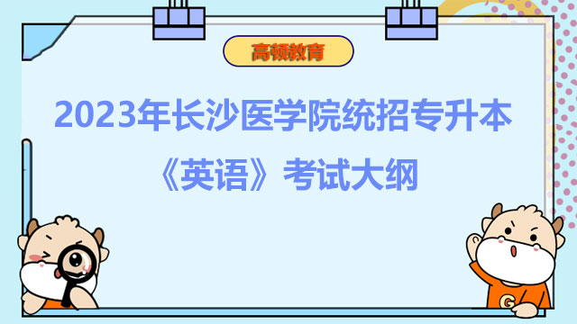 2023年长沙医学院统招专升本《英语》考试大纲