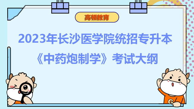 2023年长沙医学院统招专升本《中药炮制学》考试大纲