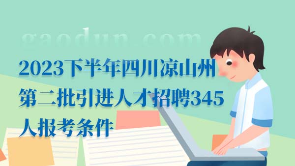 2023下半年四川凉山州第二批引进人才招聘354人报名方法