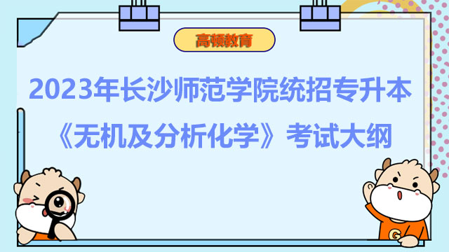 2023年长沙师范学院统招专升本《无机及分析化学》考试大纲