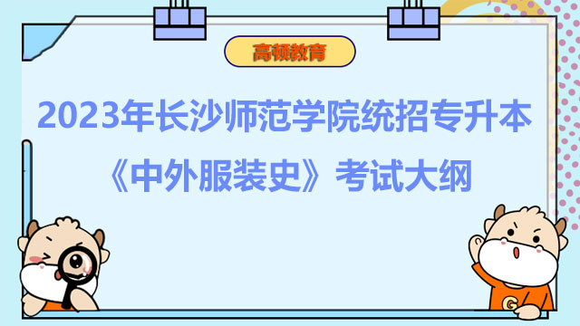 2023年长沙师范学院统招专升本《中外服装史》考试大纲