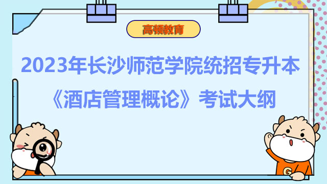 2023年长沙师范学院统招专升本《酒店管理概论》考试大纲